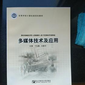 多媒体技术及应用/普通高等教育“十二五”规划教材