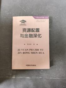 资源配置与金融深化