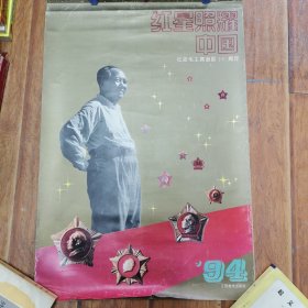 红星照耀中国 纪念毛主席诞辰100周年 江西美术出版社1994年挂历（13张全）