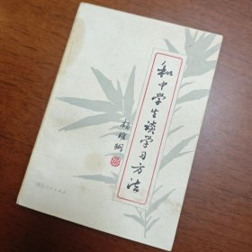 和中学生谈学习方法