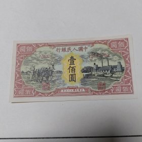 1旧纸币:中国人民银行壹佰圆1948年