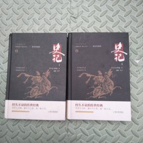 史记（精装典藏版套装共4册）/古典名著系列【1、4】