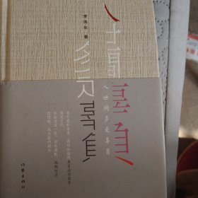 人世间多是辜负