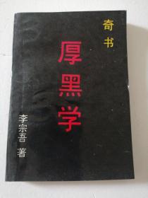 奇书厚黑学，