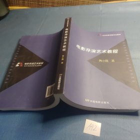 北京电影学院专业教材：电影导演艺术教程