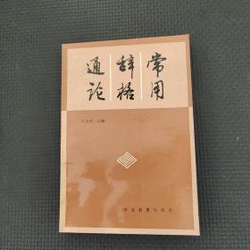 常用辭格通論