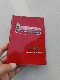 《红灯记》日记本。(没有使用过)。高17.1厘米，宽12.4厘米