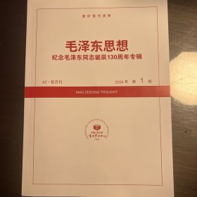 《毛泽东思想》2024年第1期