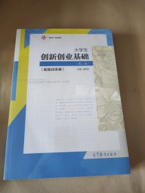 大学生创新创业基础（配实训手册）（第二版）