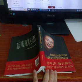 贾枭谈农产品区域公用品牌建设