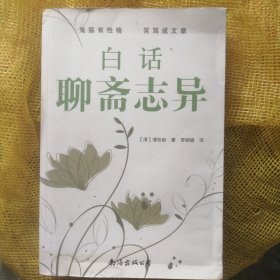 白话聊斋志异 P99