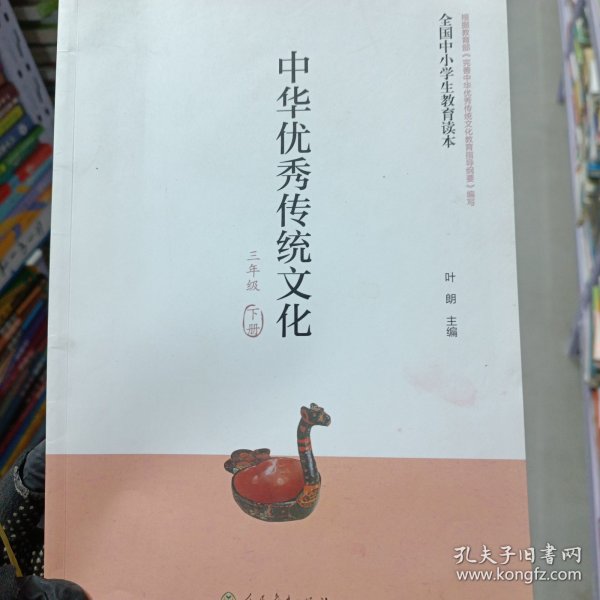 全国中小学生教育读本·中华优秀传统文化：三年级下册