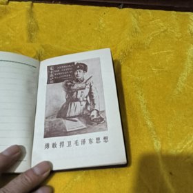 日记本：向毛主席的好战士刘英俊同志学习