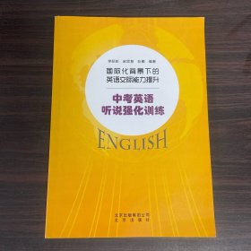 国际化背景下的英语交际能力提升：中考英语听说强化训练