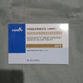 中国临床肿瘤学会(CSCO)免疫检查点抑制剂相关的毒性管理指南2019