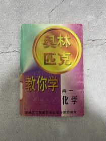 奥林匹克教你学高一化学（馆藏）