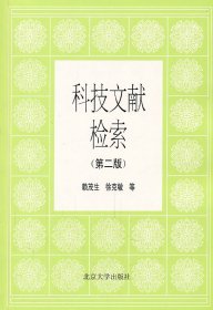 科技文献检索(第2版)