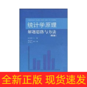 统计学原理解题思路与方法第3版