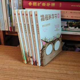 搞怪科学书（共6册合售）寄生虫的梦想/谣言，停止吧/集合了，海洋公民/大自然的天才创意/看不懂的季节/嘘，听听动物说什么