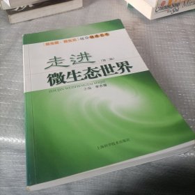 走进微生态世界：益生菌、益生元领你健康长寿（第2版）