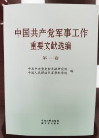 中国军事工作重要文献选编 卷 党和国家重要文献 新华正版