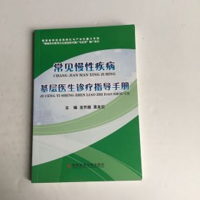 常见慢性疾病基层医生诊疗指导手册