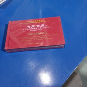 典藏重庆（3）：二战名城老重庆艺术影像纪念明信卡(精装未拆封)