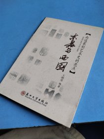 江海文化丛书-东皋与西园