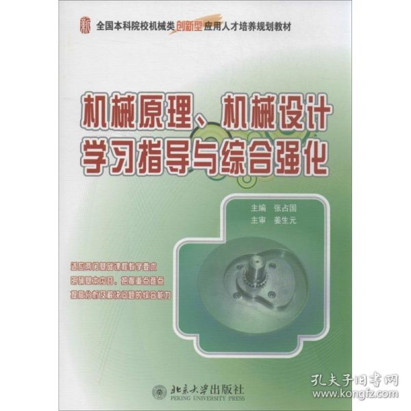 全国本科院校机械类创新型应用人才培养规划教材：机械原理、机械设计学习指导与综合强化