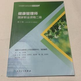 卫生健康行业职业技能培训教程：健康管理师·国家职业资格二级（第2版）