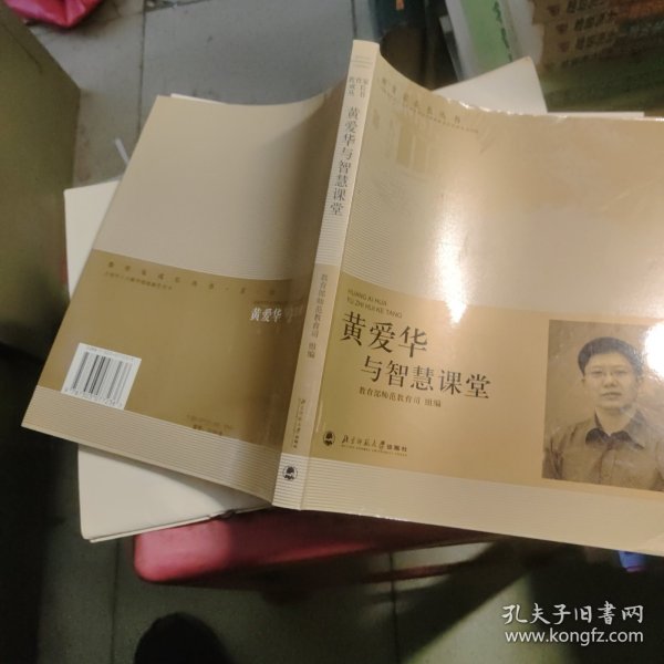 黄爱华与智慧课堂