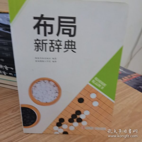 韩国围棋精品图书：手筋新辞典