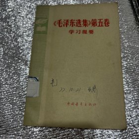 《毛泽东选集》第五卷  学习提要