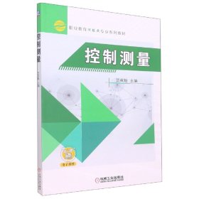 【全新正版】控制測量(職業(yè)教育工程測量技術(shù)專業(yè)十二五規(guī)劃教材)