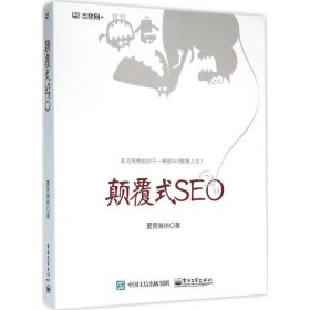 颠覆式SEO