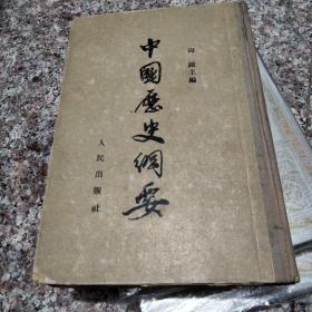 中国历史纲要 32开布书脊精装本1954年一版二印