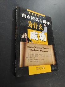 西点精英告诉你为什么成功