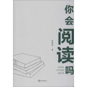 你会阅读吗——家长辅导孩子阅读的黄金手册