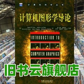 計(jì)算機(jī)圖形學(xué)導(dǎo)論 美 福利 董士海 譯 機(jī)械工業(yè)出版社 9787111141471