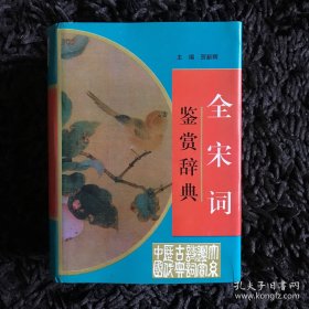 全宋词鉴赏辞典