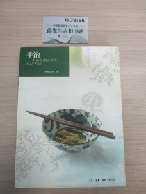 半饱：生活高潮之所在