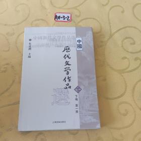 中国历代文学作品选（下编 第一册）