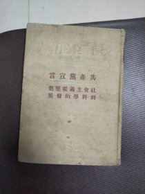 干部必读：共产党宣言 社会主义从空想到科学的发展（布面精装）