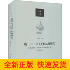 唐代中书门下体制研究 公文形态、政务运行与制度变迁(增订版)