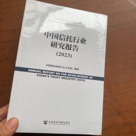 中国信托行业研究报告（2023）全新未拆封