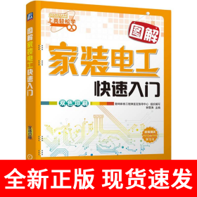 图解家装电工快速入门