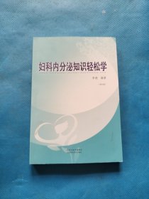 妇科内分泌知识轻松学（第五册）【书内干净】
