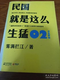 民国就是这么生猛-02：辛亥革命