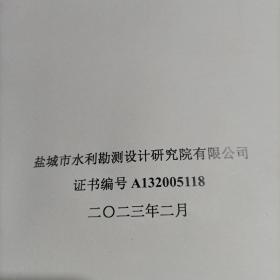 阜宁县串通河治理工程初步设计报告