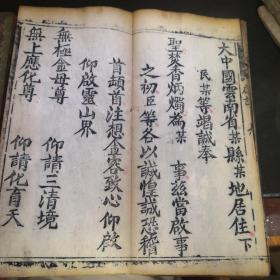 高上玉皇普度尊经上中下加礼请四本一套 品相好版本好 带版画  双龙牌记  刻印精良